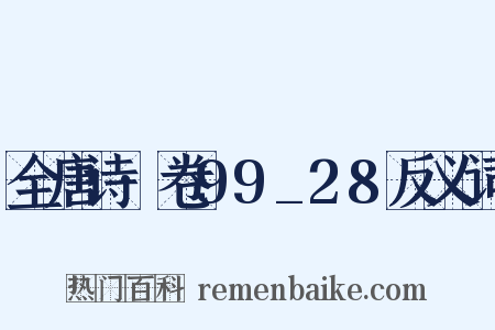 全唐诗·卷99_28反义词是什么意思的图片